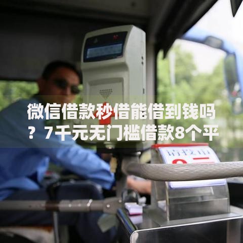 微信借款秒借能借到钱吗？7千元无门槛借款8个平台推荐