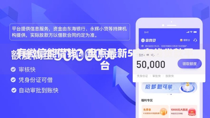 有微信能借钱？盘点最新5个在线贷款平台