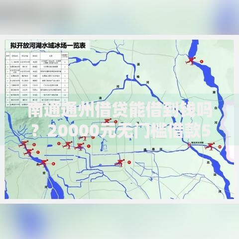 南通通州借贷能借到钱吗？20000元无门槛借款5个平台推荐