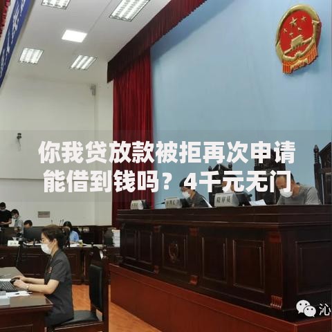 你我贷放款被拒再次申请能借到钱吗？4千元无门槛借款7个平台推荐