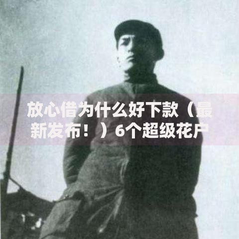 放心借为什么好下款（最新发布！）6个超级花户下款的口子