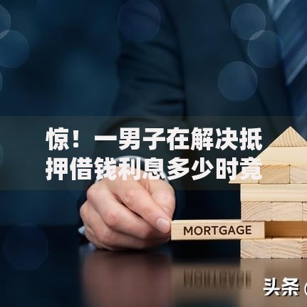 惊！一男子在解决抵押借钱利息多少时竟然发现8个低门槛不查征信的软件，事后分享了出来