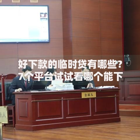 好下款的临时贷有哪些？7个平台试试看哪个能下款