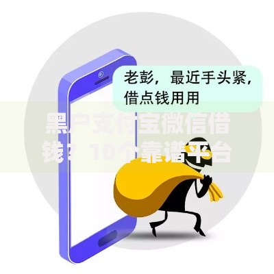 黑户支付宝微信借钱？10个靠谱平台借钱不还怎么处理推荐