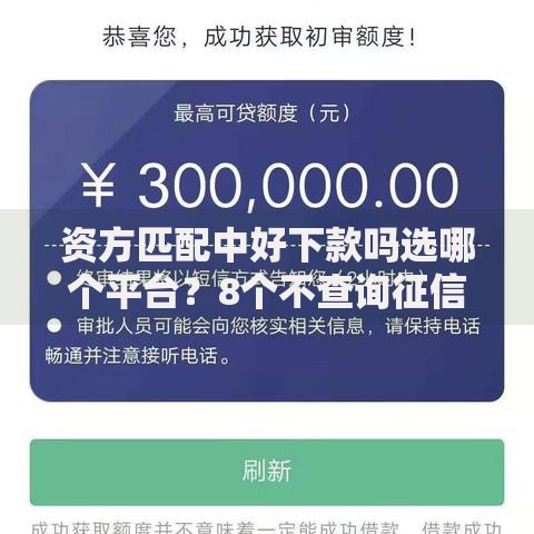 资方匹配中好下款吗选哪个平台？8个不查询征信的贷款平台推荐