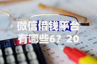 微信借钱平台有哪些6？2026年最新发的5款贷款口子