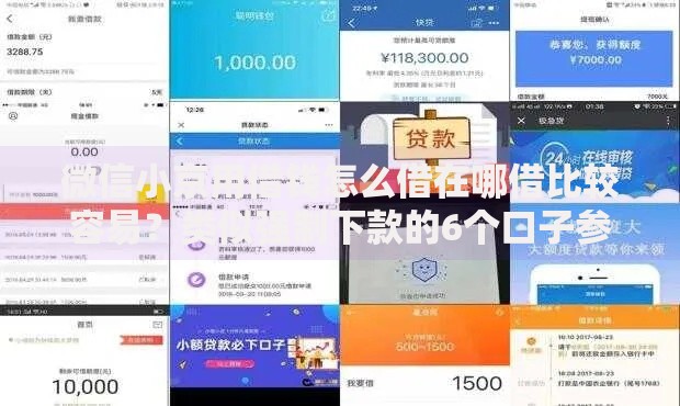 微信小京用借钱怎么借在哪借比较容易？类似强制下款的6个口子参考