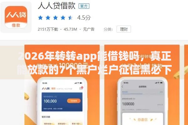 2026年转转app能借钱吗，真正能放款的7个黑户烂户征信黑必下款的口子推荐