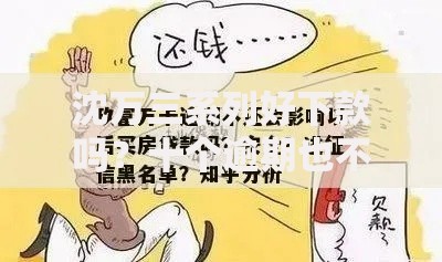 沈万三系列好下款吗？十个逾期也不怕的黑名单也能贷款的平台