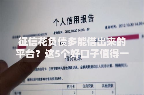 征信花负债多能借出来的平台？这5个好口子值得一试