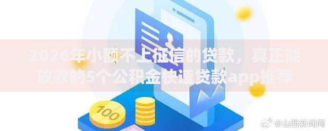2026年小额不上征信的贷款，真正能放款的5个公积金快速贷款app推荐
