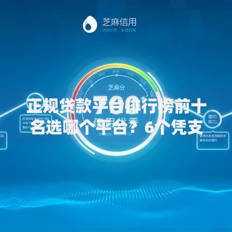 正规贷款平台排行榜前十名选哪个平台？6个凭支付宝花呗贷款的app推荐