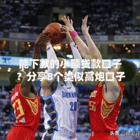 能下款的小额贷款口子？分享8个类似高炮口子的平台