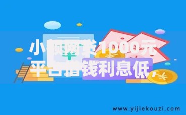 小额网贷1000元平台借钱利息低，e启花容易下款吗的5个平台介绍