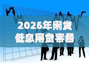 2026年网贷什么平台容易借，超热门的10个黑户有没有借钱的平台推荐