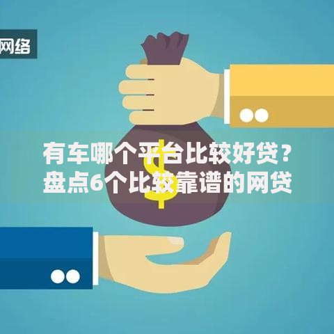 有车哪个平台比较好贷？盘点6个比较靠谱的网贷平台给你参考