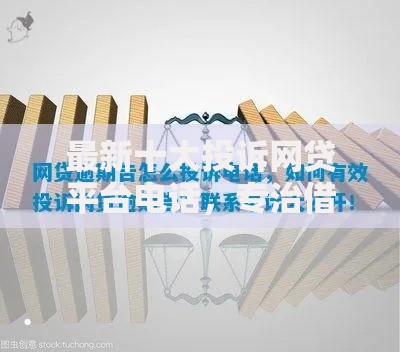 最新十大投诉网贷平台电话，专治借款要拍芝麻信用