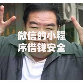 微信的小程序借钱安全吗？这8个平台借钱容易通过不看负债值得一试