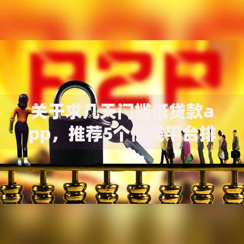 关于求几天门槛低贷款app，推荐5个借钱平台排名不分先后给你