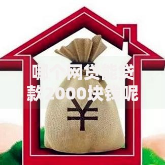 哪个网贷能贷款2000块钱呢？看看这6个不查征信好下款的网贷软件怎么样