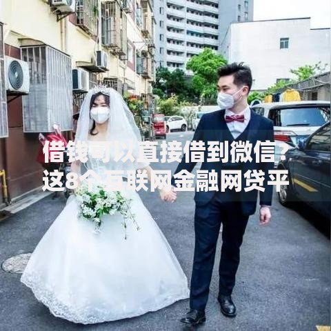 借钱可以直接借到微信？这8个互联网金融网贷平台值得一试