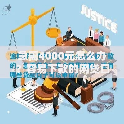 急需4000元怎么办？容易下款的网贷口子是真的吗吗试试这7个无门槛平台