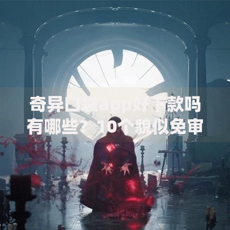 奇异口袋app好下款吗有哪些？10个貌似免审批、夜间无视一切秒下款的高炮口子合集