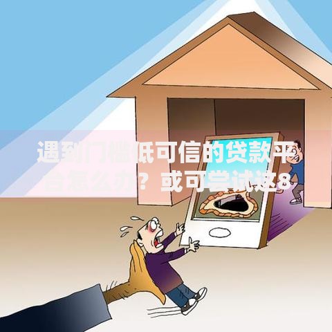 遇到门槛低可信的贷款平台怎么办？或可尝试这8个高炮无视逾期能下的软件