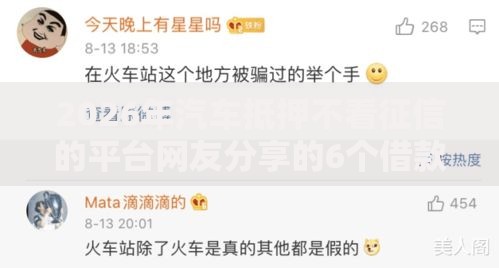 2026年汽车抵押不看征信的平台网友分享的6个借款平台好借钱我觉得不错！