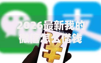 2026最新我的微信怎么借钱（支持支付宝），7个征信花了可以借钱的网贷软件无私分享