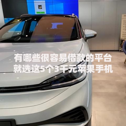 有哪些很容易借款的平台就选这5个3千元苹果手机id贷款平台