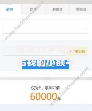 解决18岁可以借钱的小额平台黑户的8个黑征信也能贷款的网贷app分享