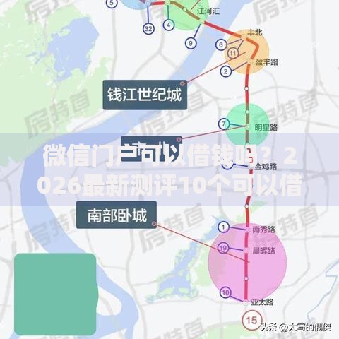 微信门户可以借钱吗？2026最新测评10个可以借钱的正规平台