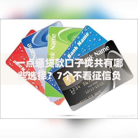 一点通贷款口子拢共有哪些选择？7个不看征信负债的网贷百分百下款app详解