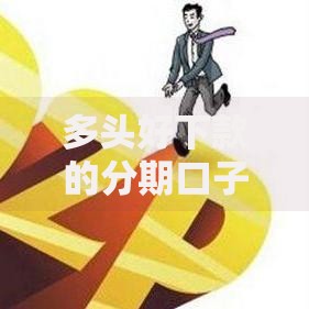 多头好下款的分期口子？这8个安全的借钱平台可以试试