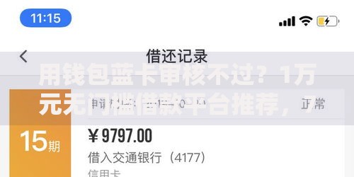 用钱包蓝卡审核不过？1万元无门槛借款平台推荐，7个和安逸花一样的平台还盘点