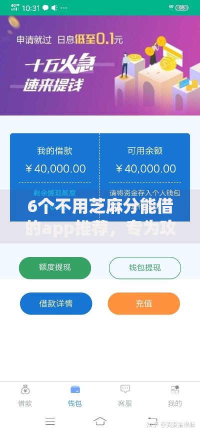 6个不用芝麻分能借的app推荐，专为攻克银行借钱10万利息多少难题