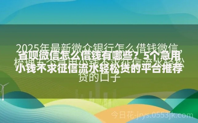 省呗微信怎么借钱有哪些？5个急用小钱不求征信流水轻松贷的平台推荐给你