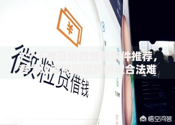 7个不查征信的贷款软件推荐，专为攻克微信借钱微粒合法难题