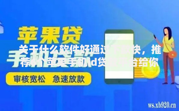 关于什么软件好通过下款快，推荐6个苹果手机id贷款平台给你