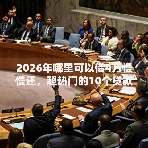 2026年哪里可以借4万慢慢还，超热门的10个贷款快的平台推荐