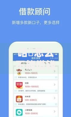 哈啰怎么不能借钱了呀微信？十大不看征信能下款的平台推荐