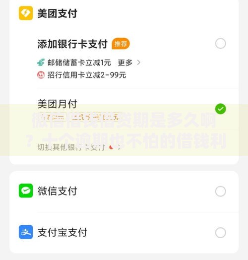 微信借钱借贷期是多久啊？十个逾期也不怕的借钱利息最低的平台