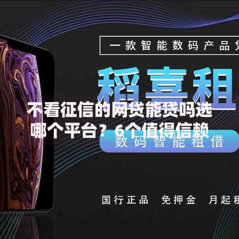 不看征信的网贷能贷吗选哪个平台？6个值得信赖的借钱口子推荐