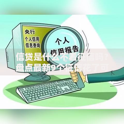 信贷是什么不看征信吗？盘点最新9个征信花了可以借钱的网贷软件