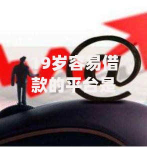 19岁容易借款的平台是什么？1000元无门槛借款平台推荐，6个黑户借钱0门槛极速下款app盘点