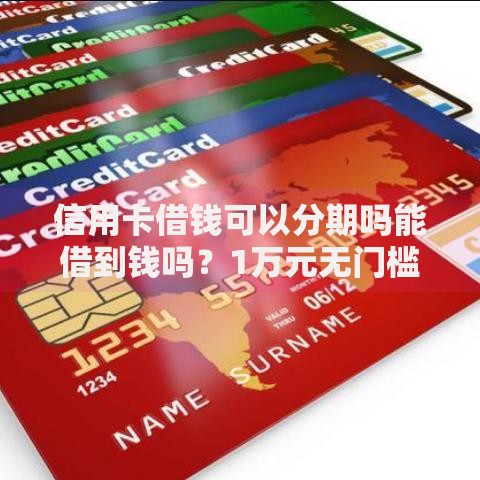 信用卡借钱可以分期吗能借到钱吗？1万元无门槛借款5个平台推荐