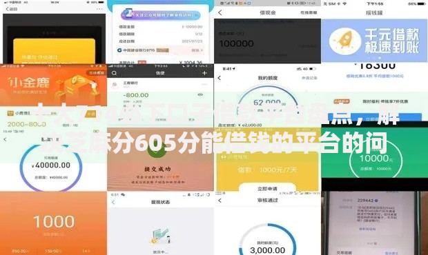 十大714必下口子借款平台盘点，解决芝麻分605分能借钱的平台的问题