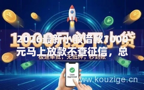 2026最新小额借款1000元马上放款不查征信，总结十个黑户借钱的平台！