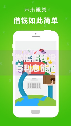 微信借钱没写利息能借到钱吗？20000元无门槛借款6个平台推荐